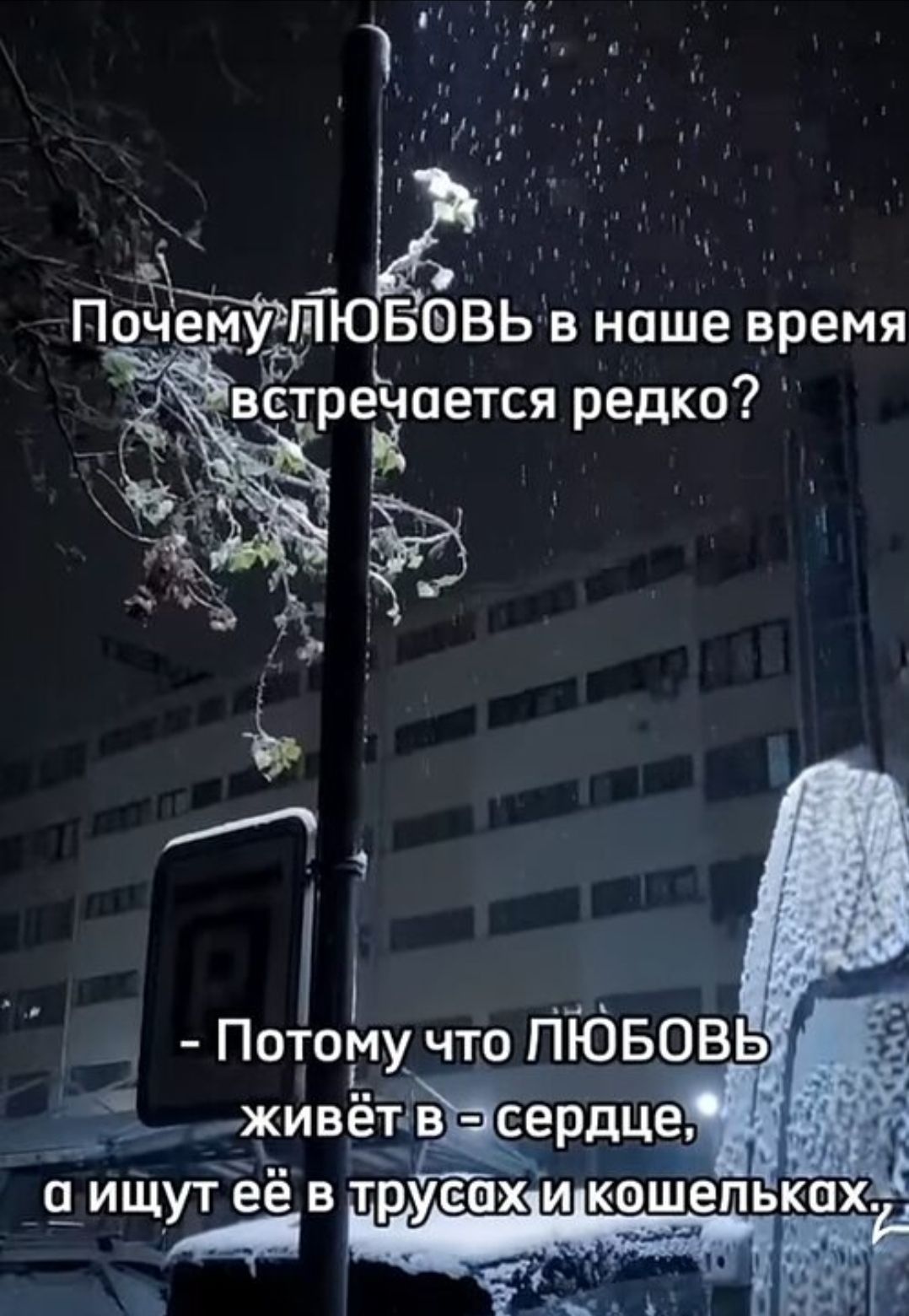 Почему любовь в наше время встречается редко? - Потому что любовь живёт в сердце, а ищут её в трусах и кошельках.