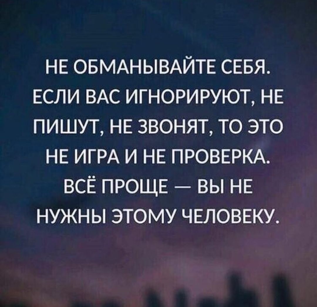 Не обманывайте себя. Если вас игнорируют, не пишут, не звонят, то это не игра и не проверка. Всё проще — вы не нужны этому человеку.