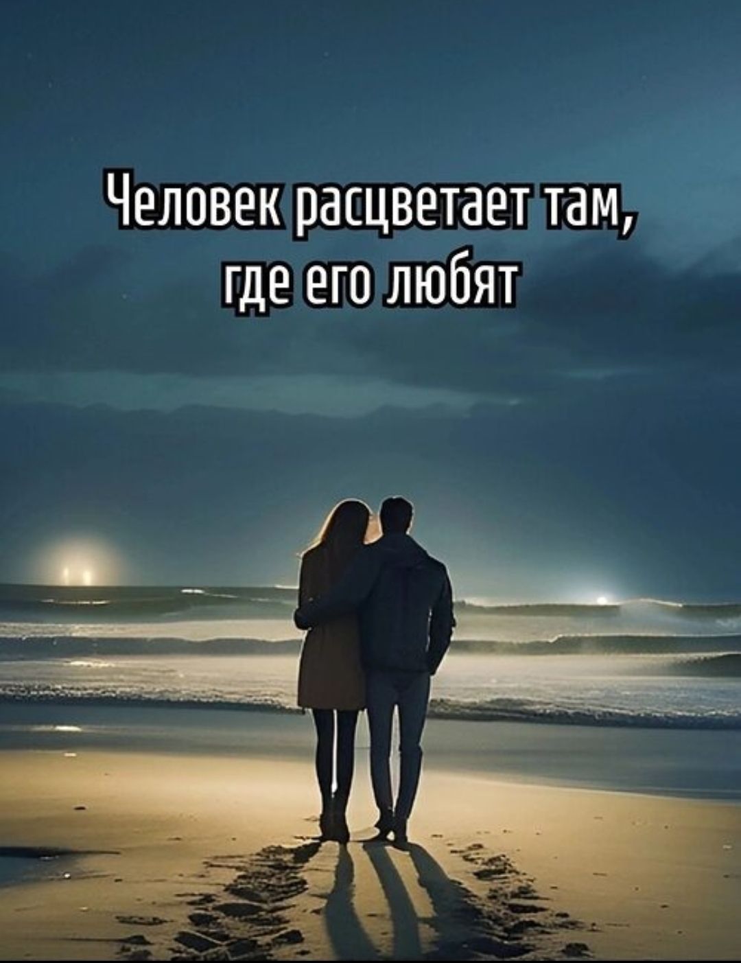 Человек расцветает там, где его любят