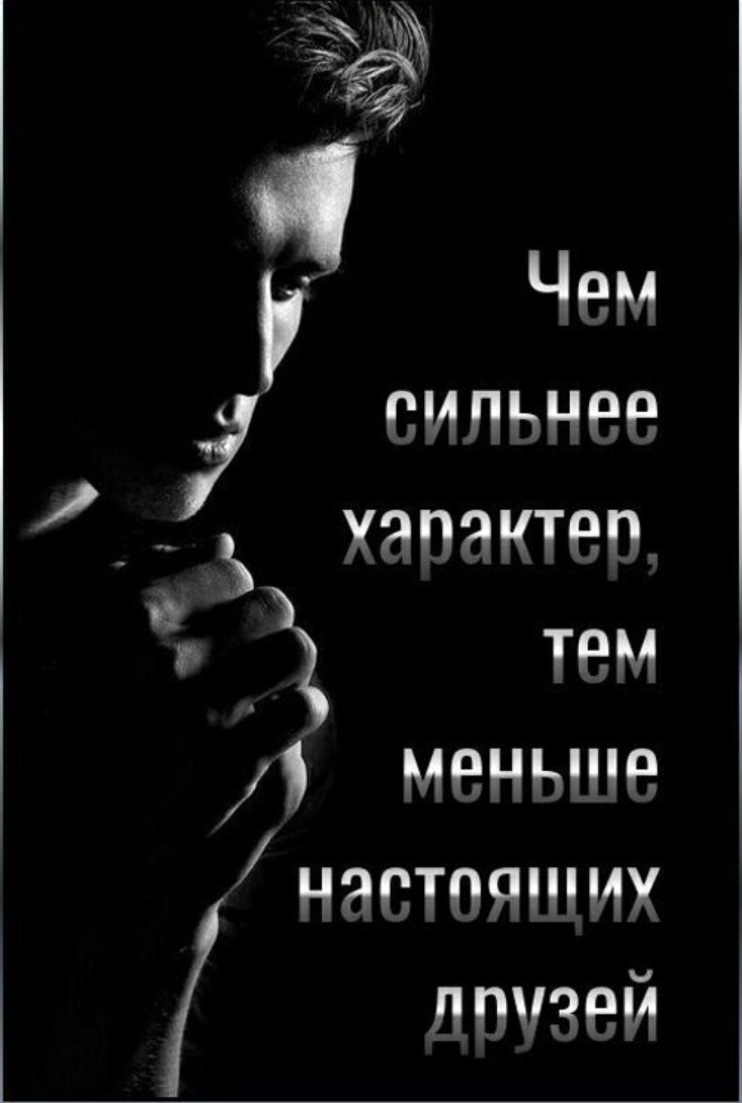 Чем сильнее характер, тем меньше настоящих друзей
