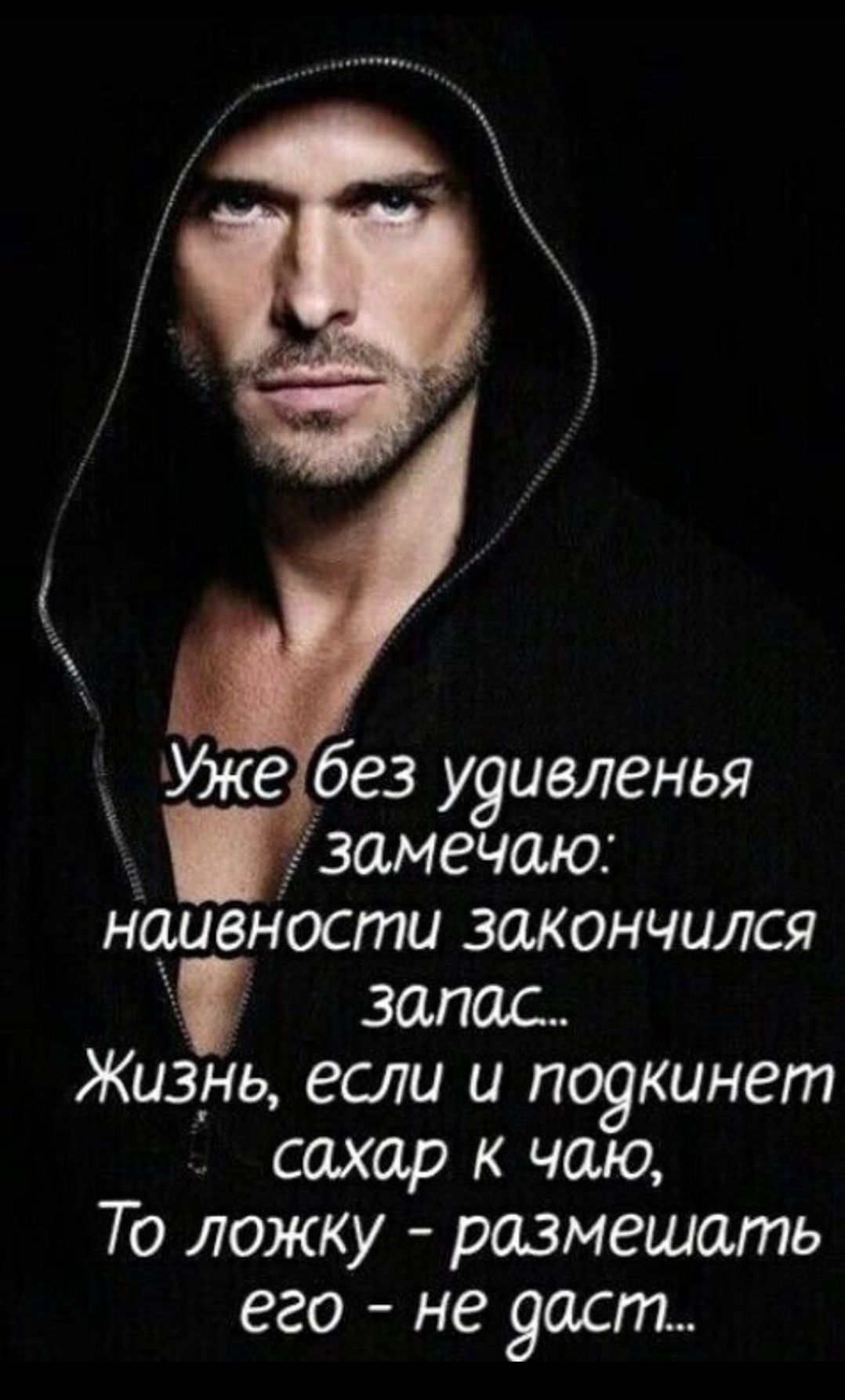 Уже без удивления замечаю: наивности закончился запас... Жизнь, если и подкинет сахар к чаю, То ложку - разместать его - не даст...
