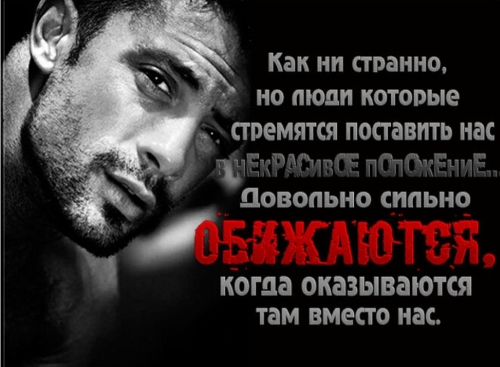 Как ни странно, но люди которые стремятся поставить нас в некрасивое положение, довольно сильно обижаются, когда оказываются там вместо нас.