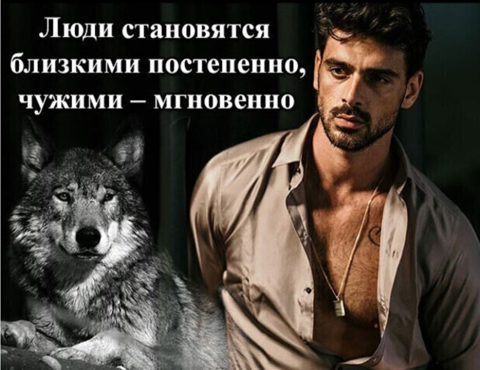 Люди становятся близкими постепенно, чужими — мгновенно