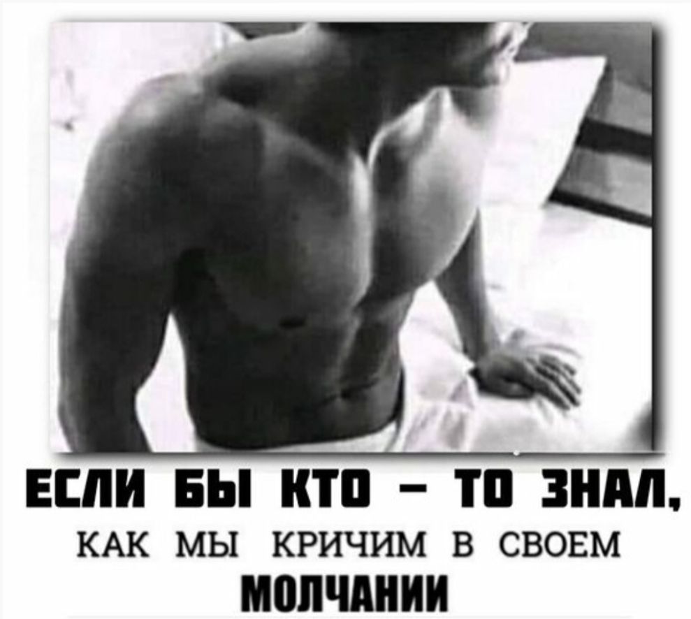 ЕСЛИ БЫ КТО-ТО ЗНАЛ, КАК МЫ КРИЧИМ В СВОЕМ МОЛЧАНИИ