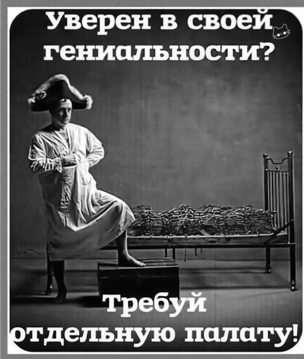 Уверен в своей гениальности? Требуй отдельную палату!