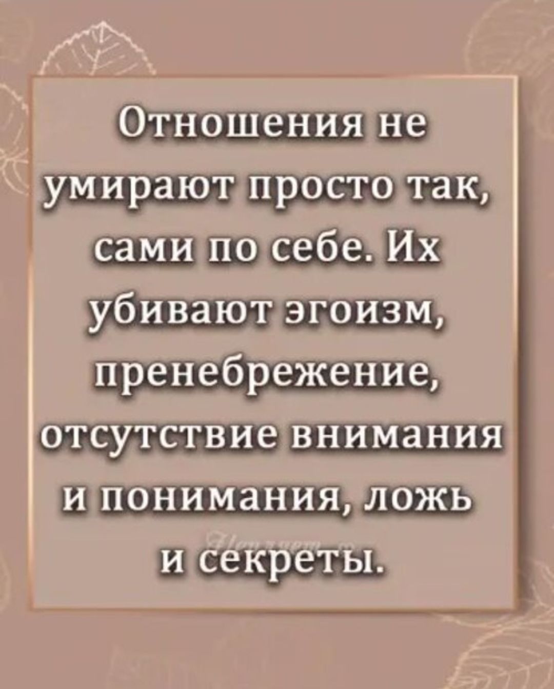 Отношения не умирают просто так, сами по себе. Их убивают эгоизм, пренебрежение, отсутствие внимания и понимания, ложь и секреты.