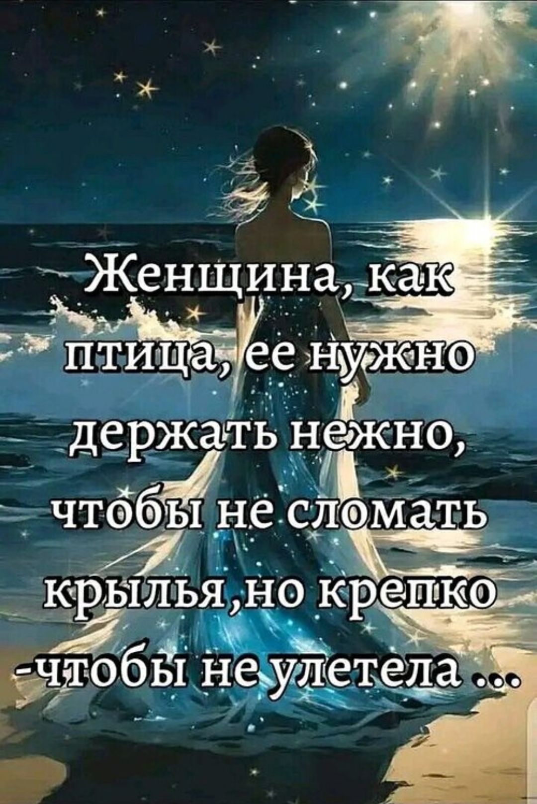 Женщина, как птица, её нужно держать нежно, чтобы не сломать крылья, но крепко - чтобы не улетела ...