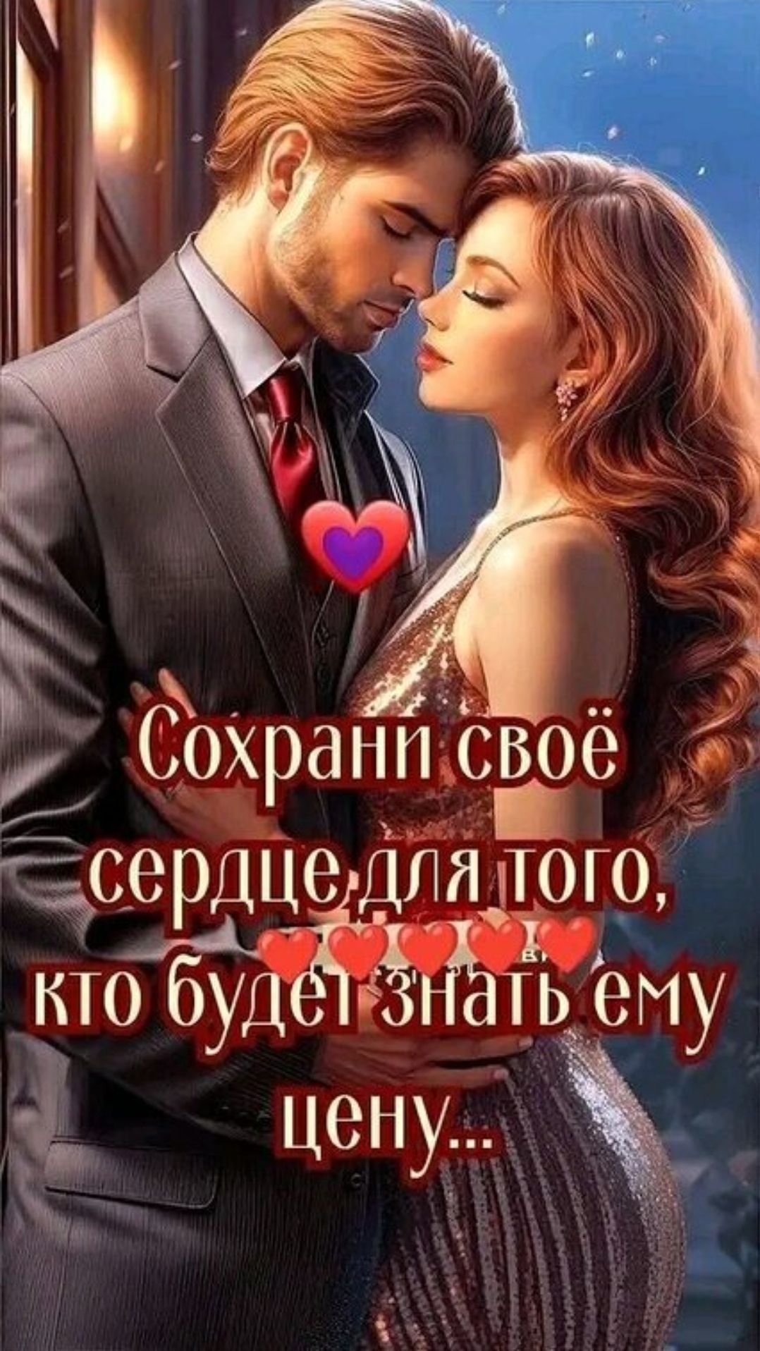 Сохрани своё сердце для того, кто будет знать ему цену...