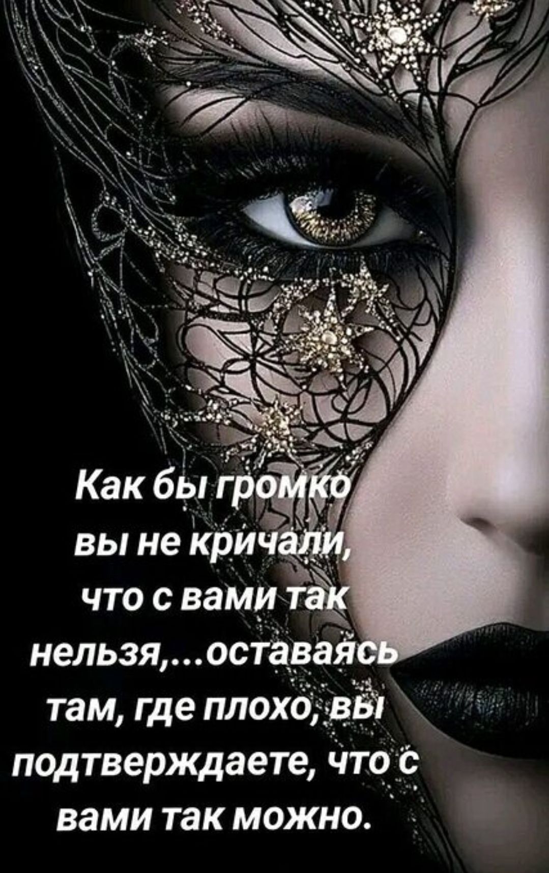 Как бы громко Вы не кричали, что с вами так нельзя,...оставайтесь там, где плохо, вы подтверждаете, что с вами так можно.