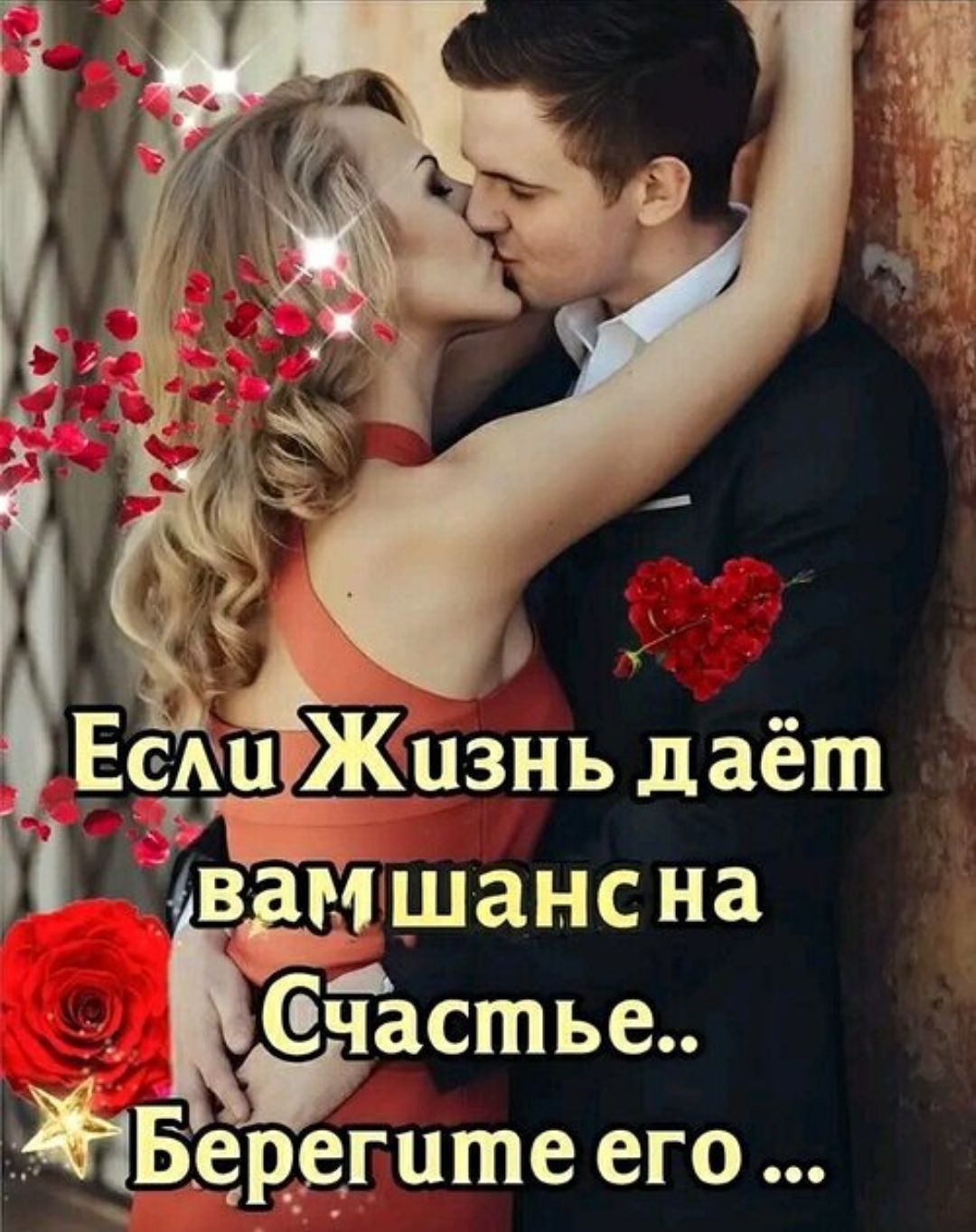 Если Жизнь даёт вам шанс на Счастье.. Берегите его ...