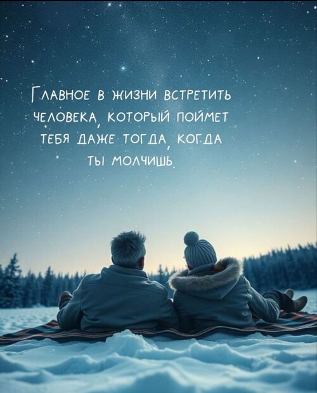 Главное в жизни встретить человека, который поймет тебя даже тогда, когда ты молчишь.