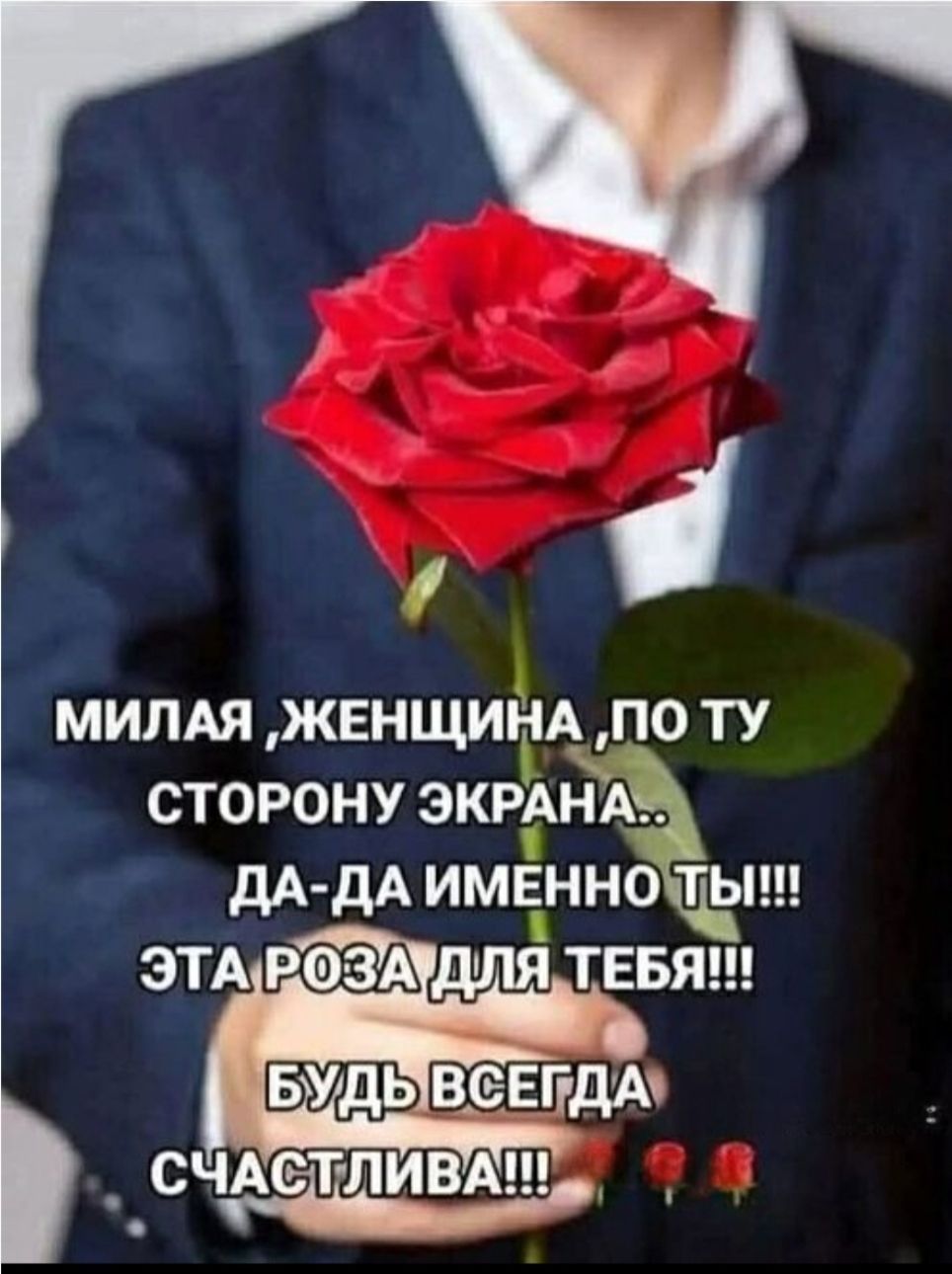 МИЛАЯ,ЖЕНЩИНА, ПО ТУ СТОРОНУ ЭКРАНА.. ДА-ДА ИМЕННО ТЫ!!! ЭТА РОЗА ДЛЯ ТЕБЯ!!! БУДЬ ВСЕГДА СЧАСТЛИВА!!!
