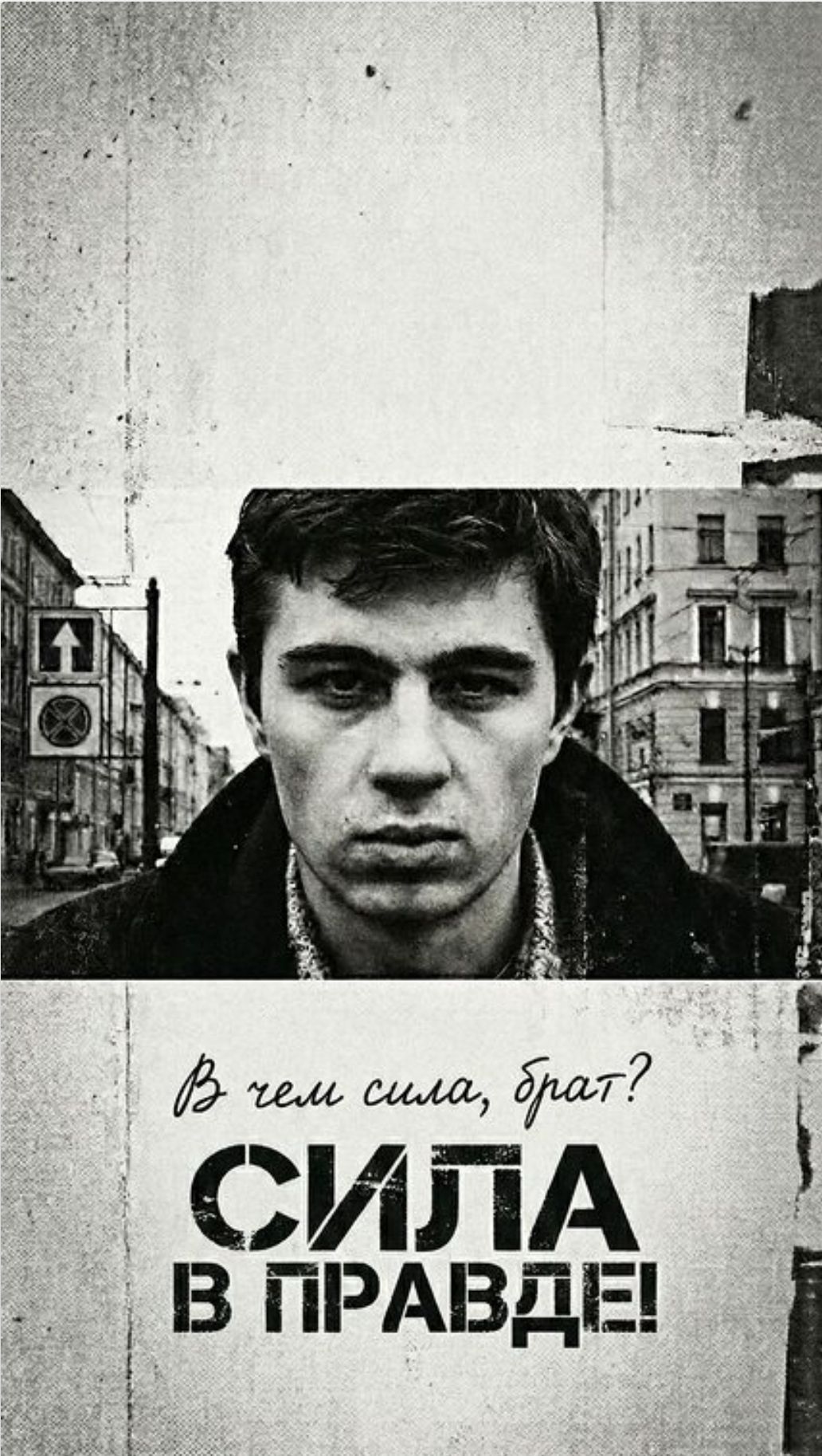 В чем сила, брат? СИЛА В ПРАВДЕ!