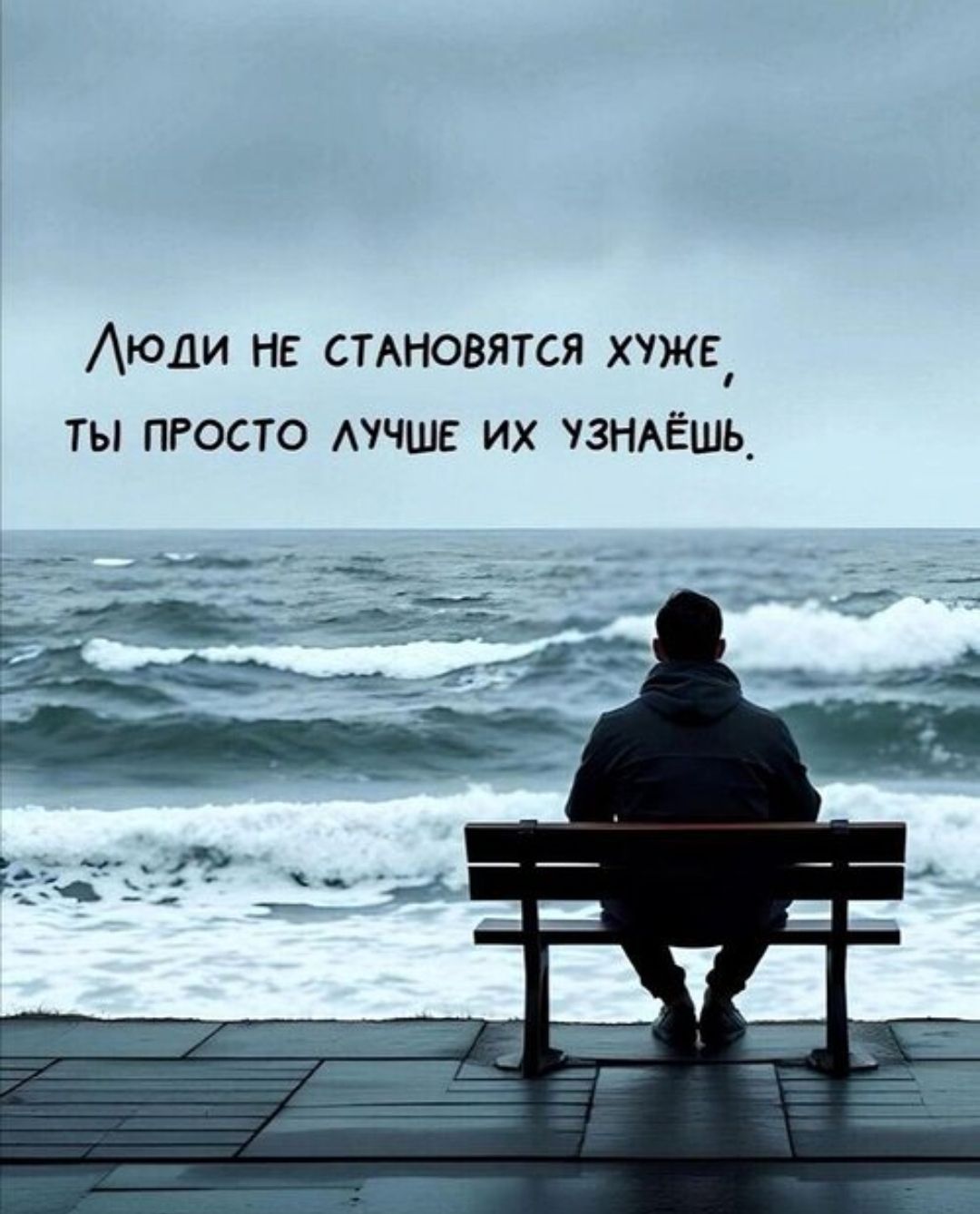 Люди не становятся хуже, ты просто лучше их узнаёшь.