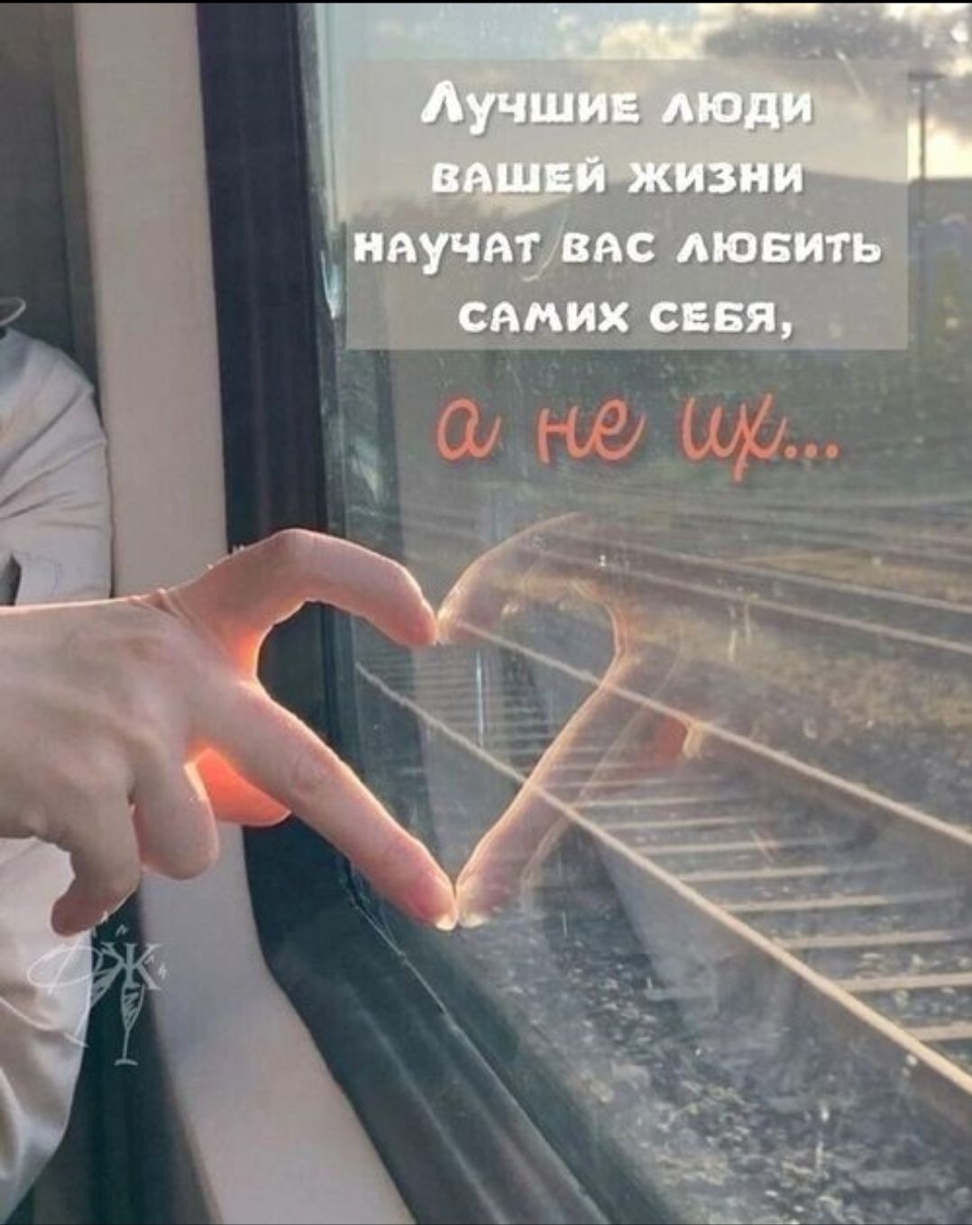 Лучшие люди вашей жизни научат вас любить самих себя, а не их...