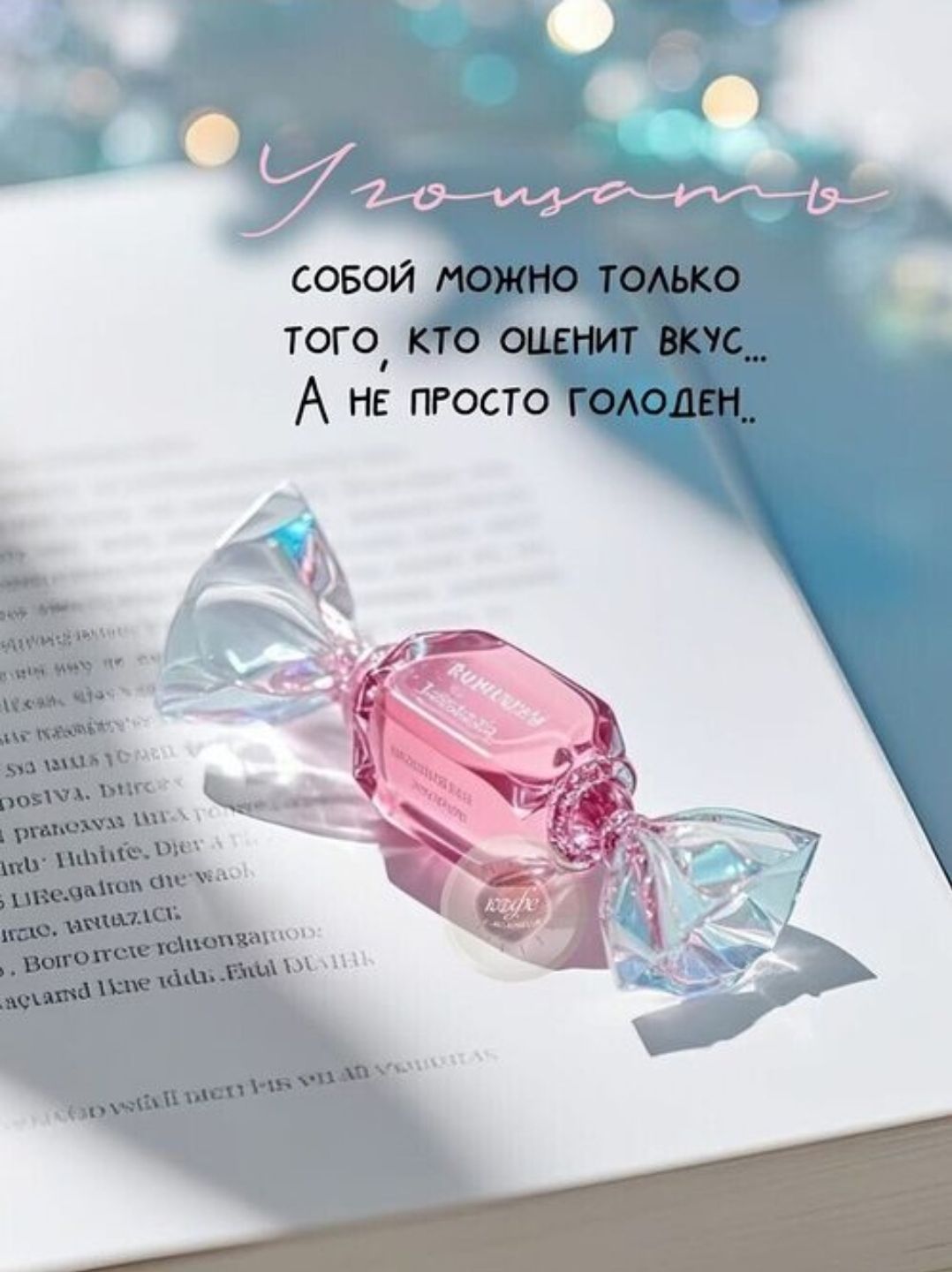 Употреблять собой можно только того, кто оценит вкус... А не просто голоден.