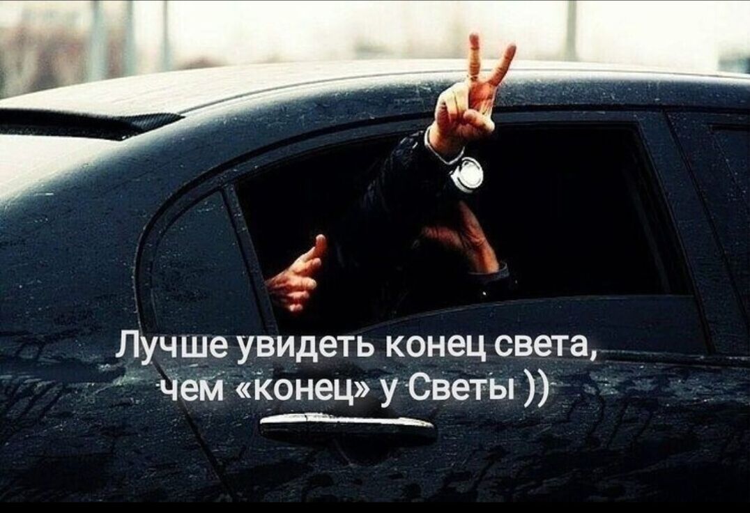 Лучше увидеть конец света, чем «конец» у Светы ))