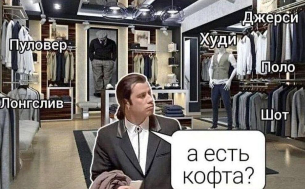 а есть кофта? Пуловер, Лонгслив, Джерси, Худи, Поло, Шот