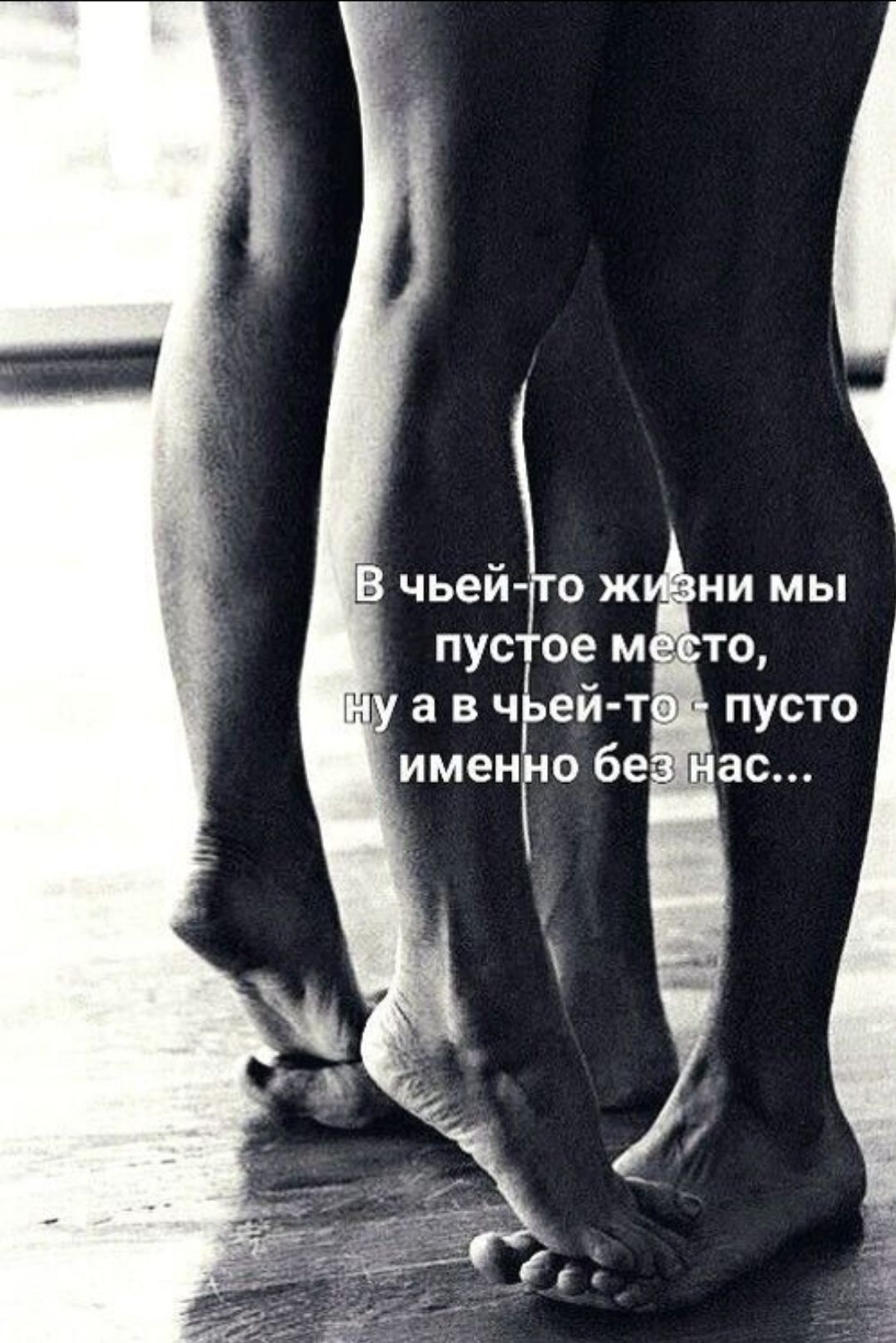 В чьей-то жизни мы пустое место, ну а в чьей-то - пусто именно без нас...