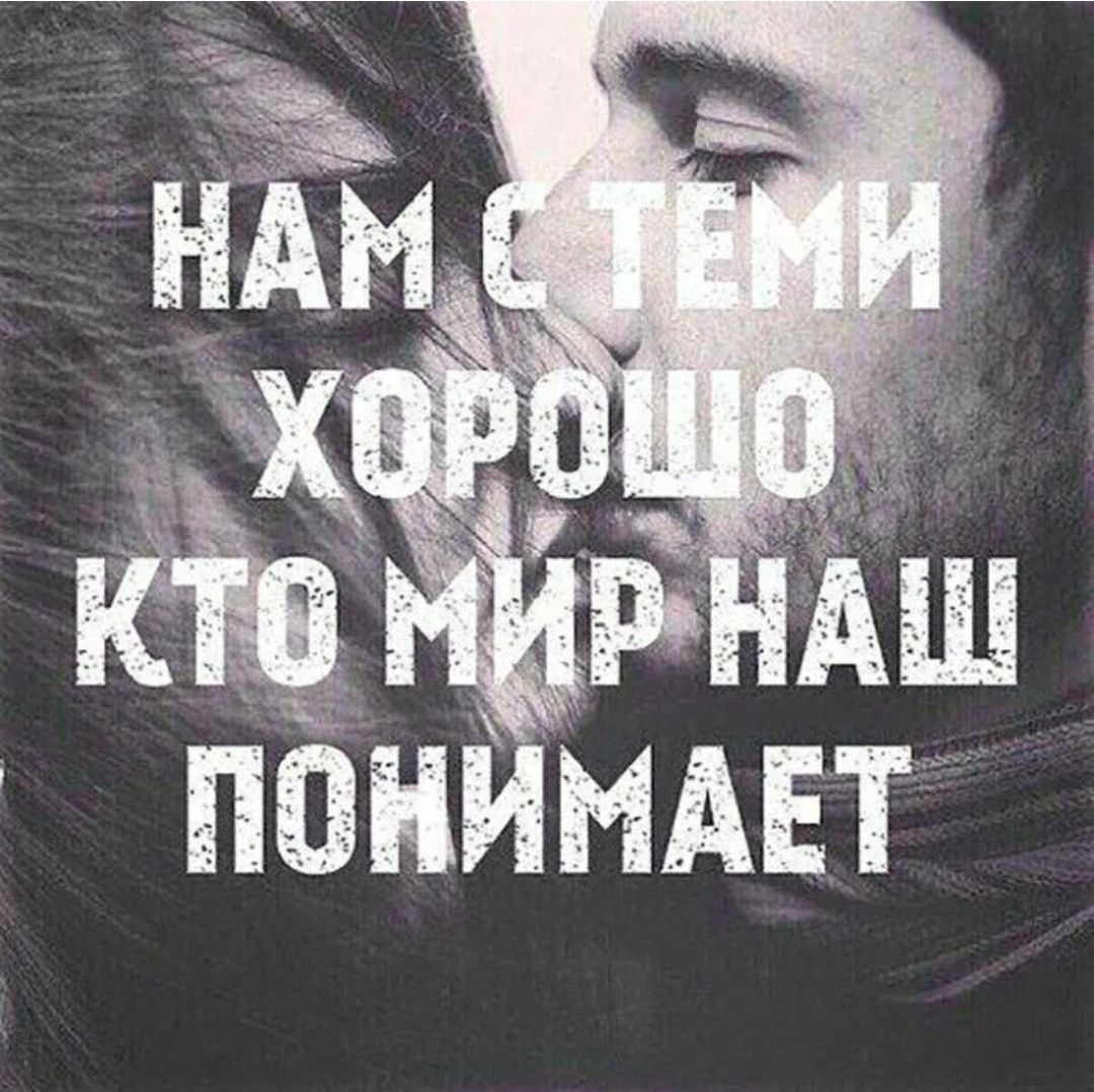 НАМ С ТОБОЙ ХОРОШО КТО МИР НАШ ПОНИМАЕТ