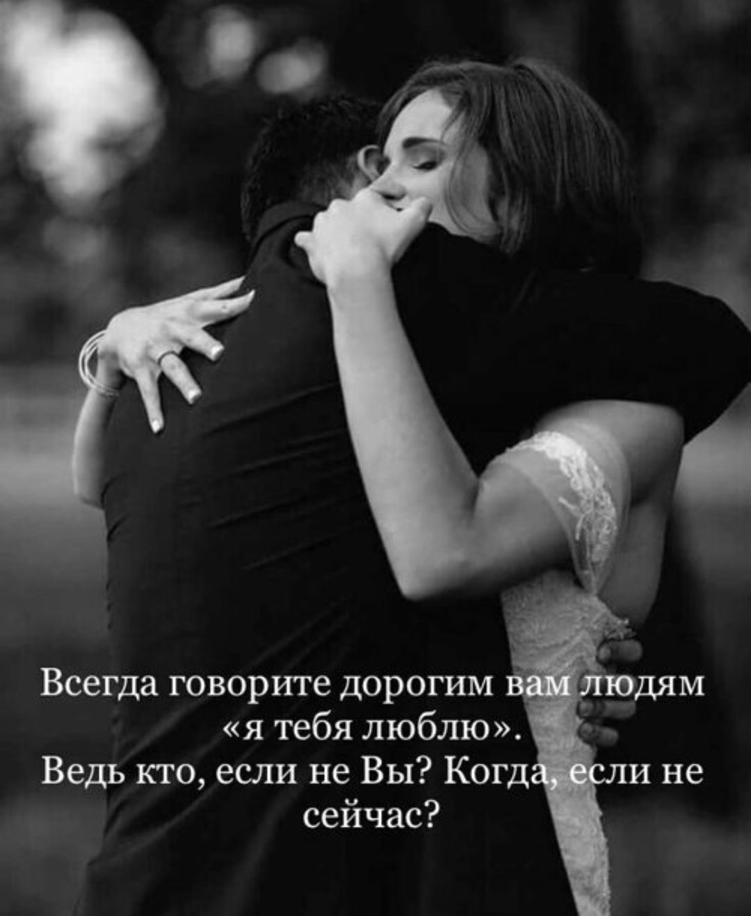 Всегда говорите дорогим вам людям «я тебя люблю». Ведь кто, если не Вы? Когда, если не сейчас?