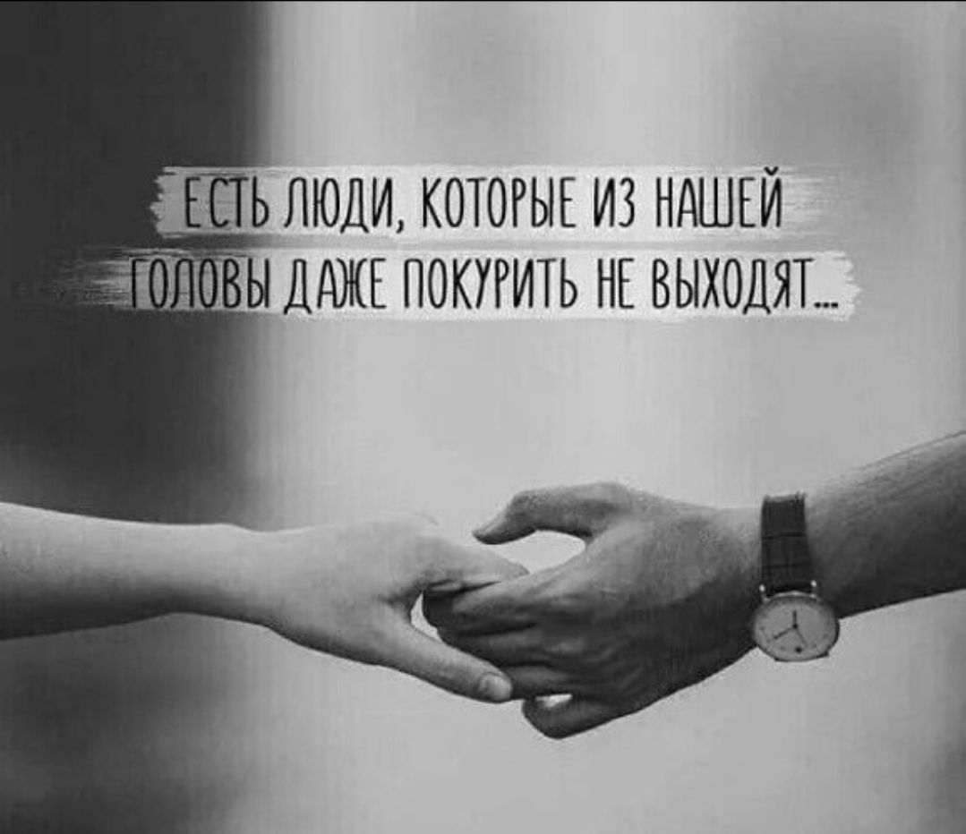 ЕСТЬ ЛЮДИ, КОТОРЫЕ ИЗ НАШЕЙ ГОЛОВЫ ДАЖЕ ПОКУРИТЬ НЕ ВЫХОДЯТ...