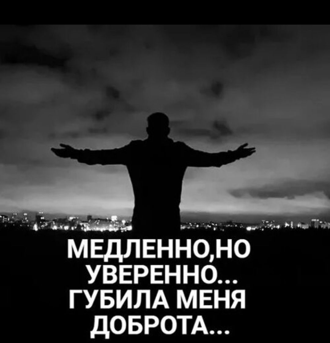 Медленно, но уверенно... губила меня доброта...