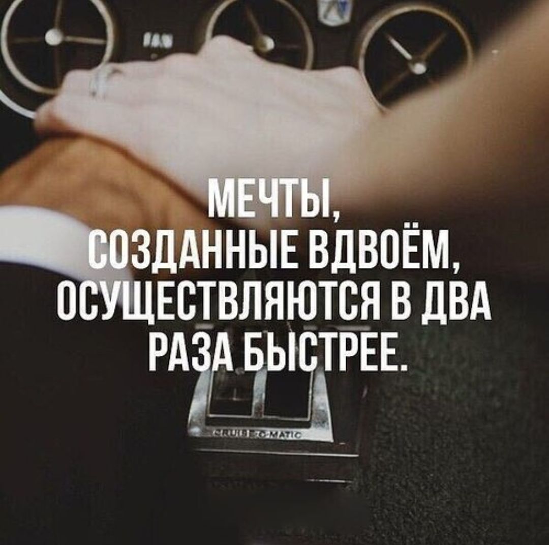 МЕЧТЫ, СОЗДАННЫЕ ВДВОЁМ, ОСУЩЕСТВЛЯЮТСЯ В ДВА РАЗА БЫСТРЕЕ.