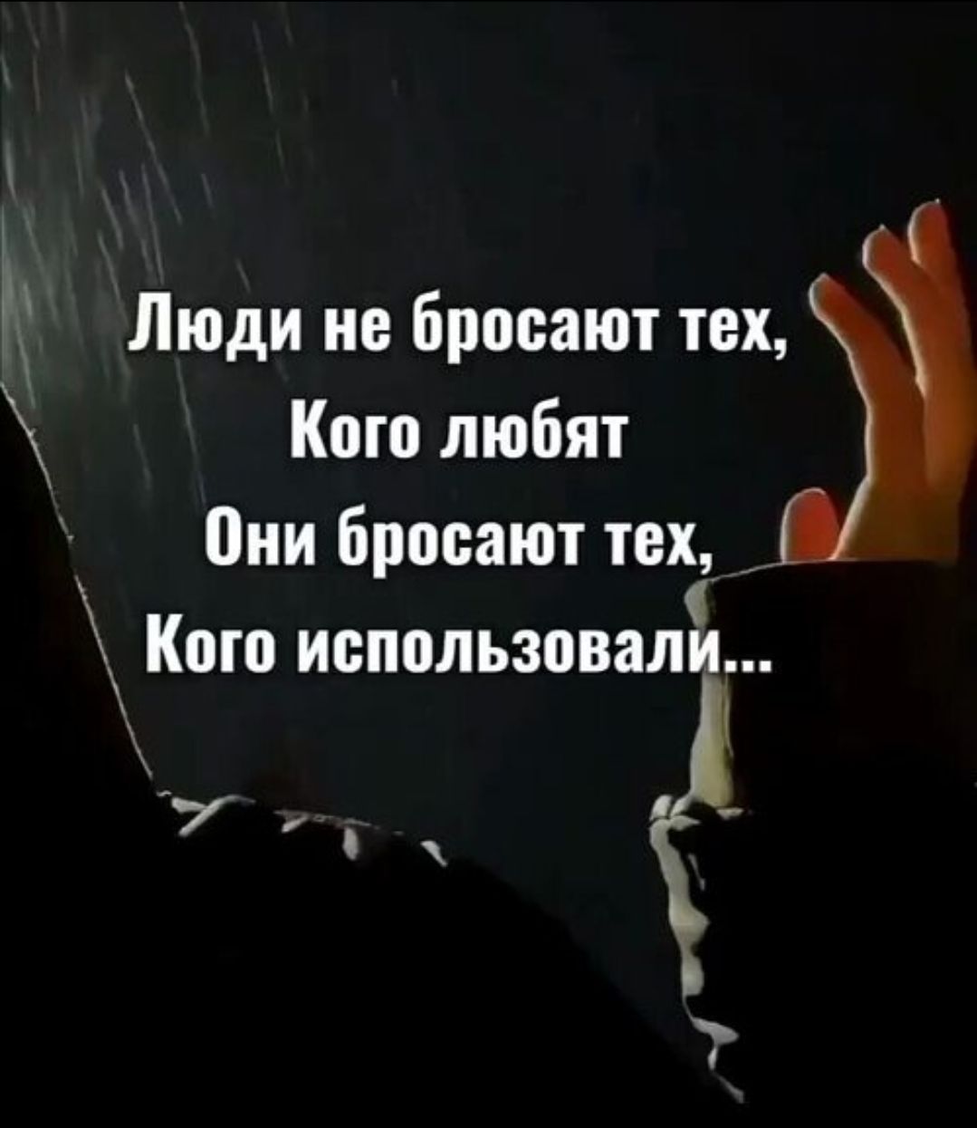Люди не бросают тех, Кого любят Они бросают тех, Кого использовали...