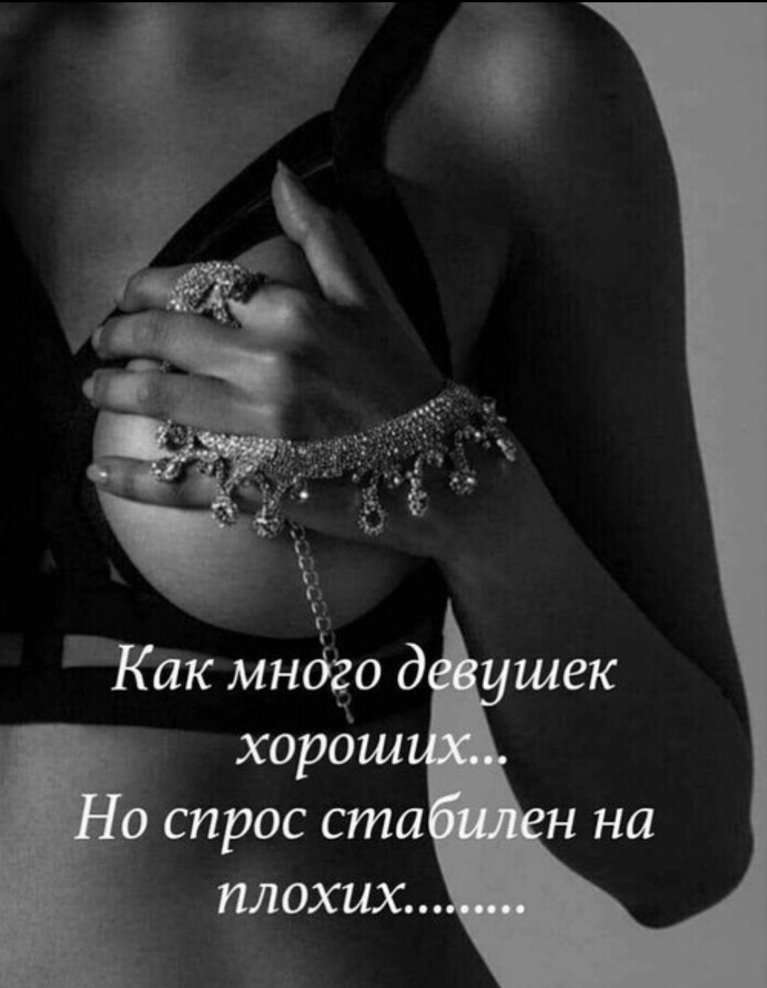 Как много девушек хороших.. Но спрос стабилен на плохих.......