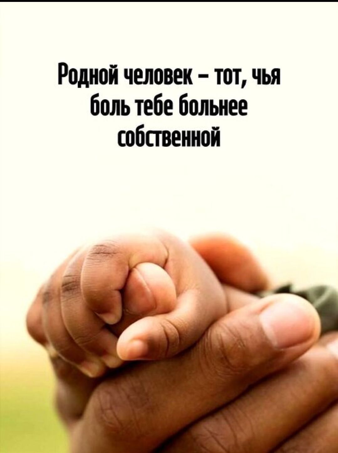 Родной человек – тот, чья боль тебе больнее собственной