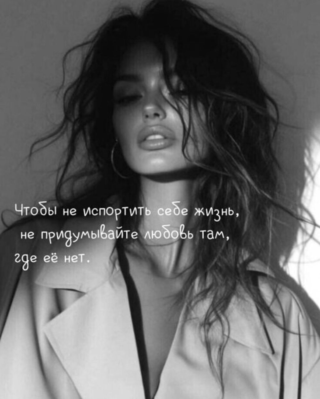 Чтобы не испортить себе жизнь, не придумывайте любовь там, где её нет.