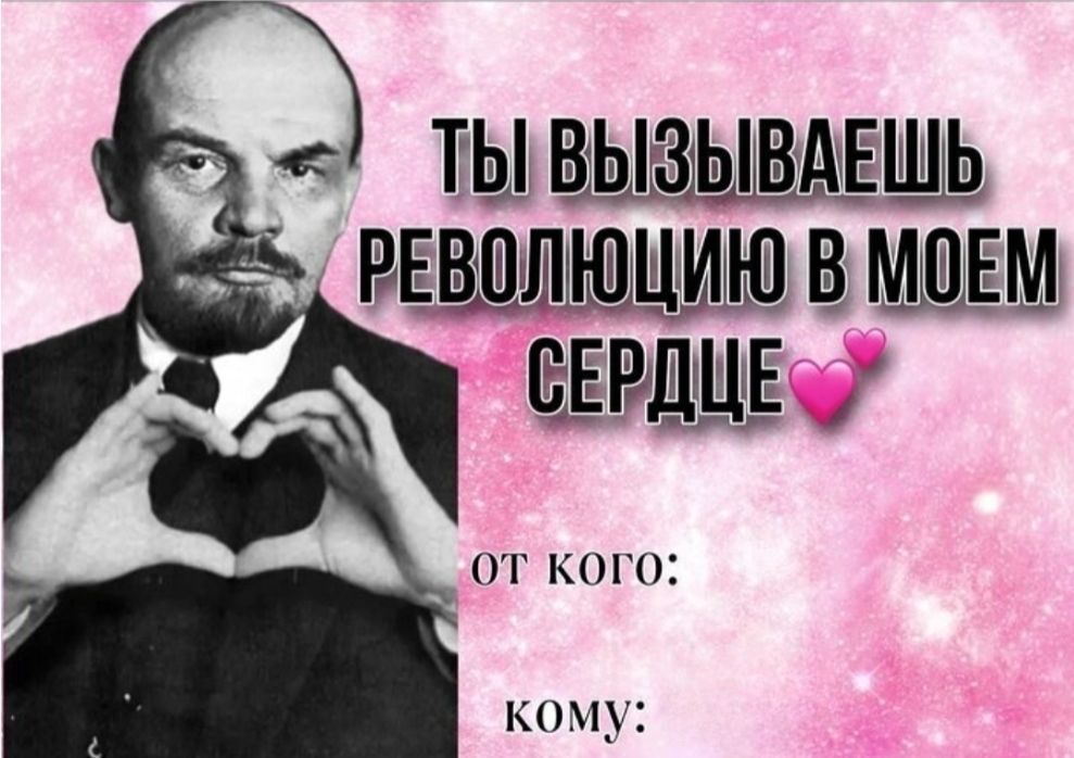 ТЫ ВЫЗЫВАЕШЬ РЕВОЛЮЦИЮ В МОЕМ СЕРДЦЕ 💕 ОТ КОГО: КОМУ: