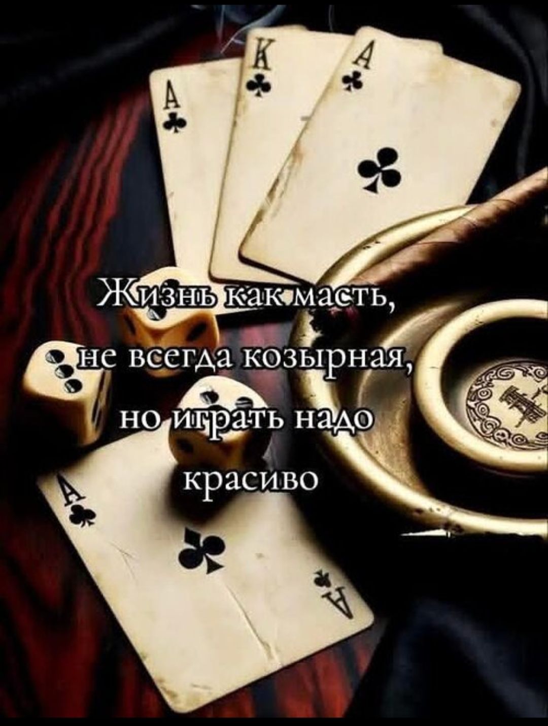 Жизнь как масть, не всегда козырная, но играть надо красиво