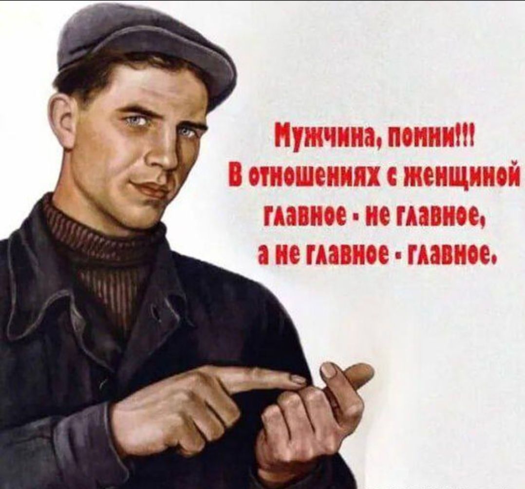 Мужчина, помни!!! В отношениях с женщиной главное - не главное, а не главное - главное.