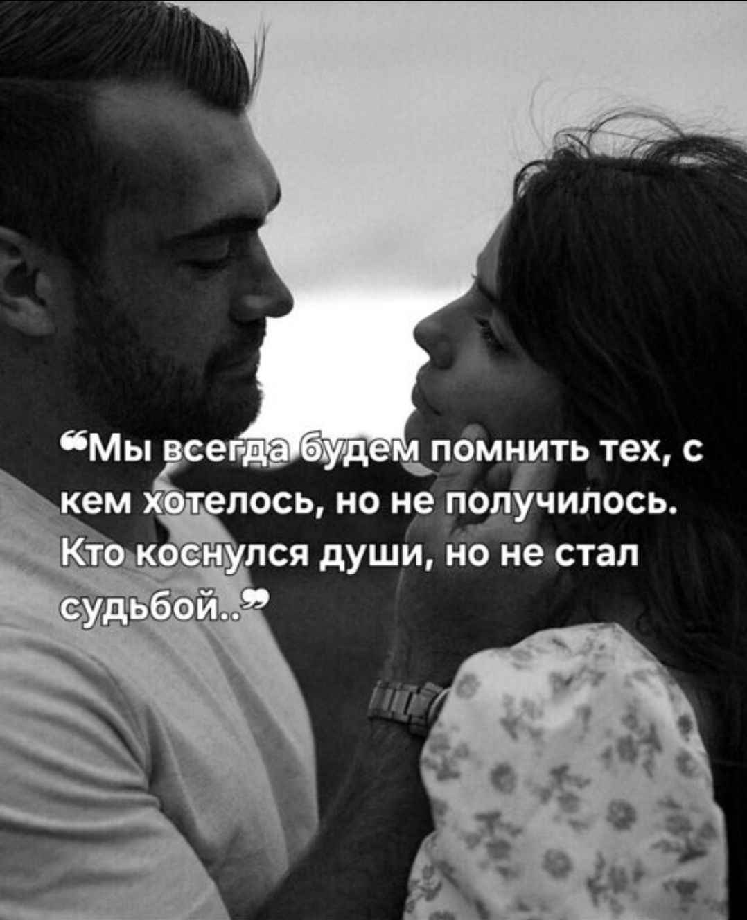 Мы всегда будем помнить тех, с кем хотелось, но не получилось. Кто коснулся души, но не стал судьбой...