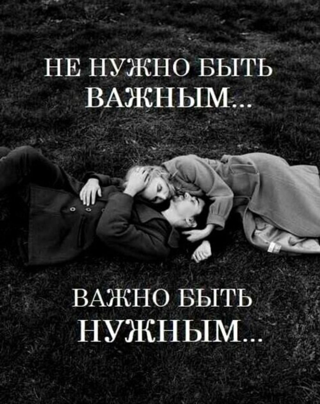 НЕ НУЖНО БЫТЬ ВАЖНЫМ...
ВАЖНО БЫТЬ НУЖНЫМ...