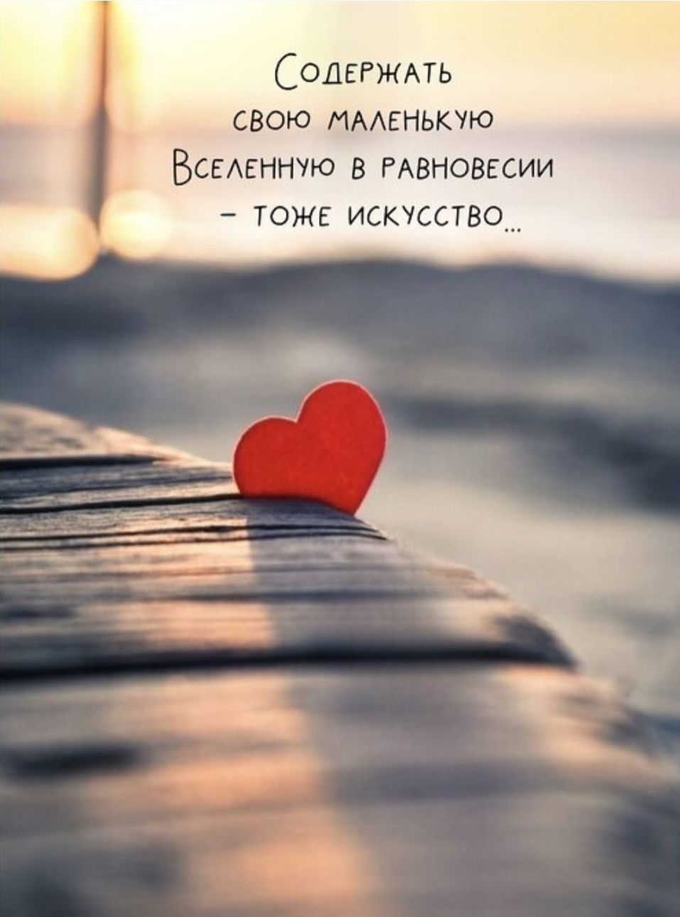 Содержать свою маленькую Вселенную в равновесии - тоже искусство...