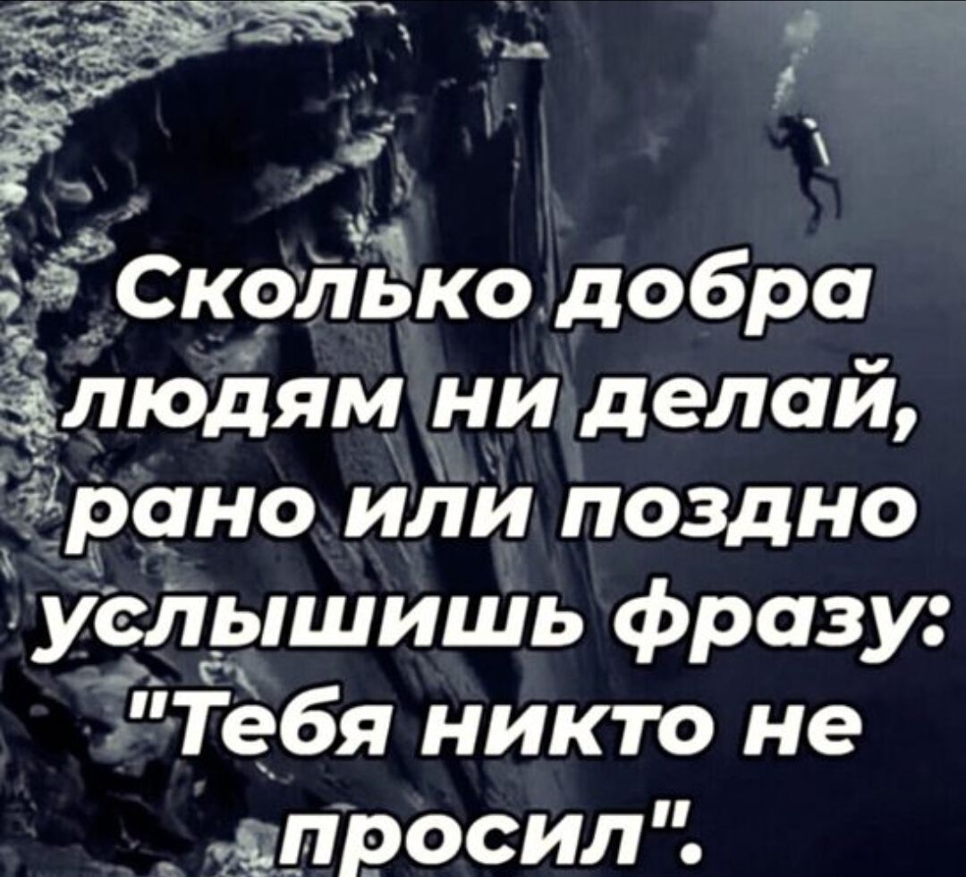 Сколько добра людям ни делай, рано или поздно услышишь фразу: 