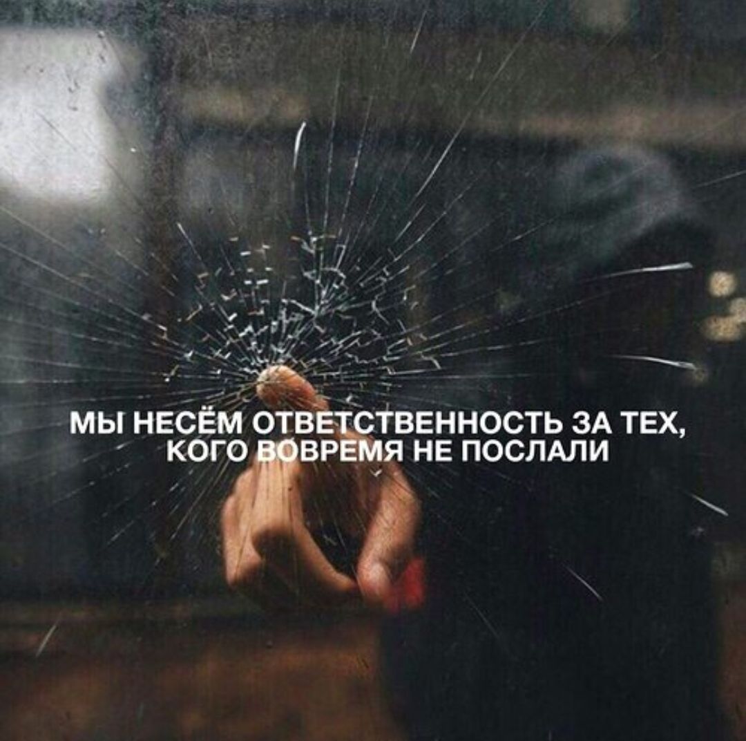 МЫ НЕСЁМ ОТВЕТСТВЕННОСТЬ ЗА ТЕХ, КОГО ВОВРЕМЯ НЕ ПОСЛАЛИ
