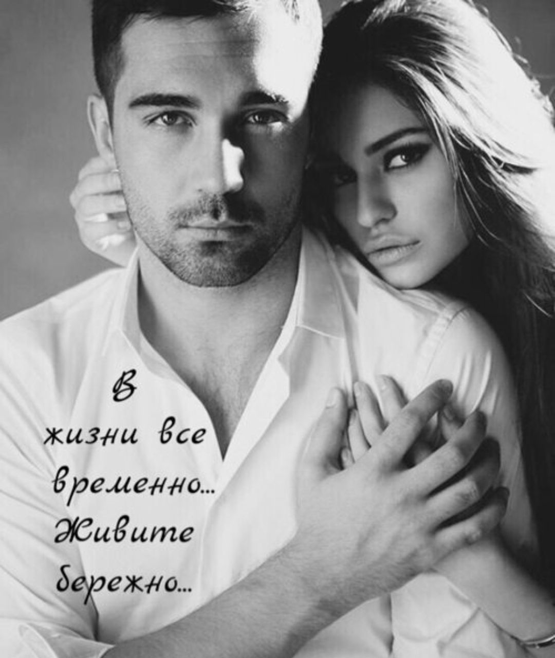 В жизни все временно... Живите бережно...