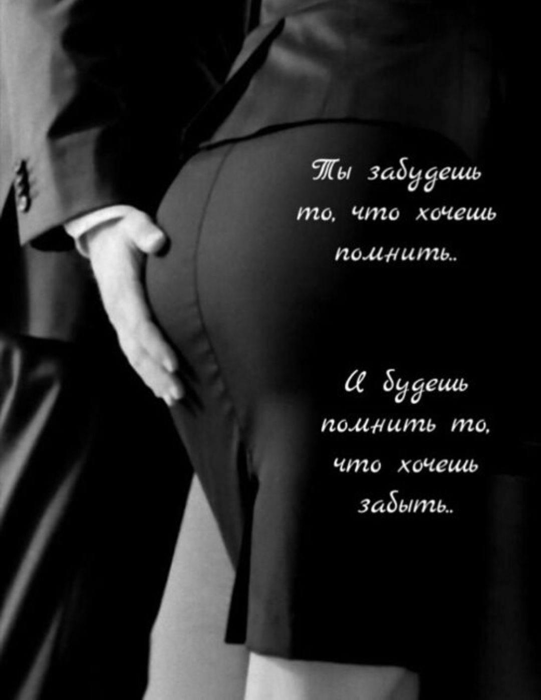 Ты забудешь то, что хочешь помнить..
И будешь помнить то, что хочешь забыть.