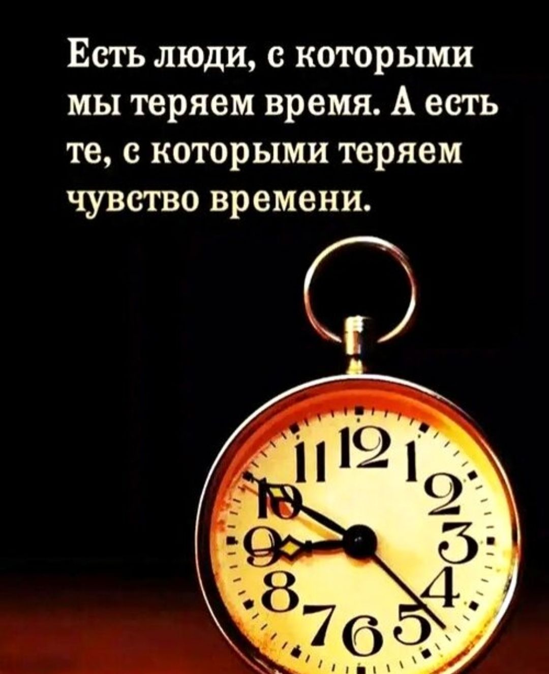 Есть люди, с которыми мы теряем время. А есть те, с которыми теряем чувство времени.