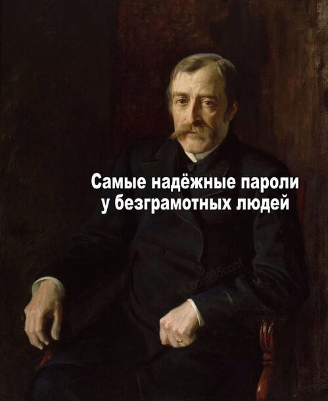 Самые надёжные пароли у безграмотных людей