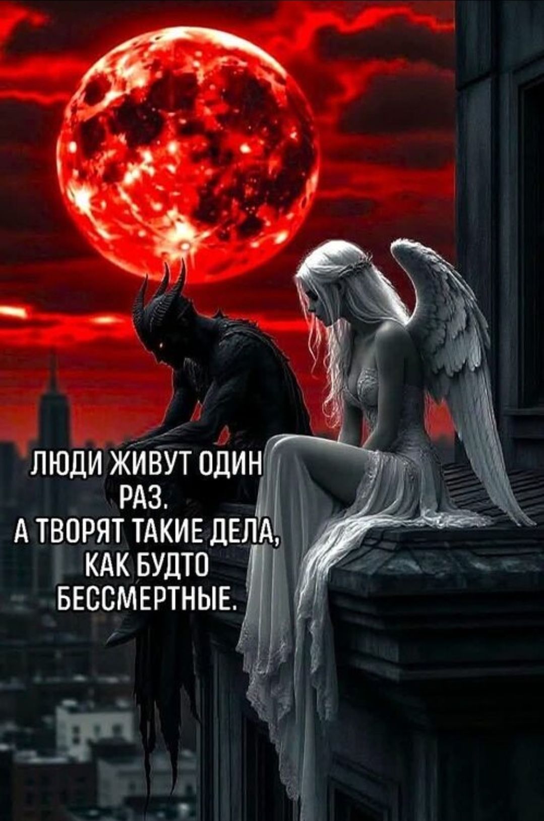 ЛЮДИ ЖИВУТ ОДИН РАЗ. А ТВОРЯТ ТАКИЕ ДЕЛА, КАК БУДТО БЕССМЕРТНЫЕ.