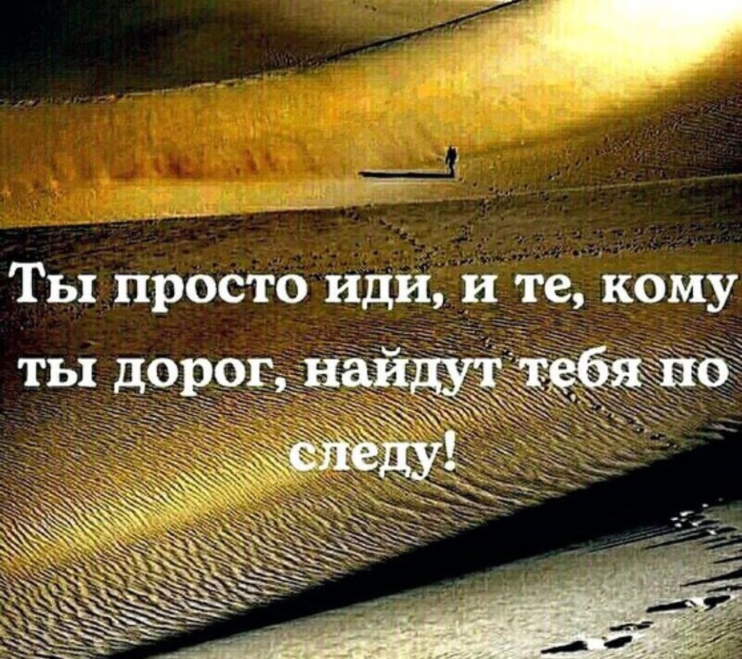 Ты просто иди, и те, кому ты дорога, найдут тебя по следу!