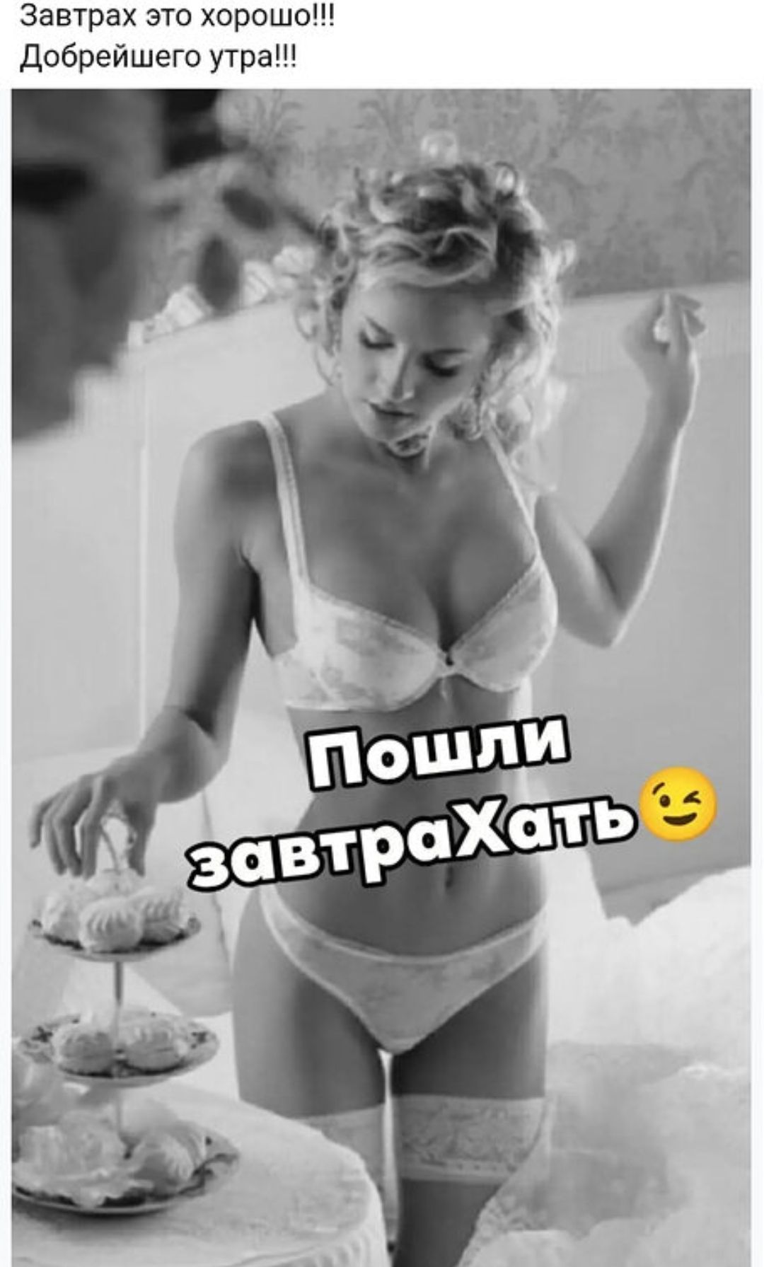 Завтра это хорошо!!! Добрейшего утра!!! Пошли завтраХать