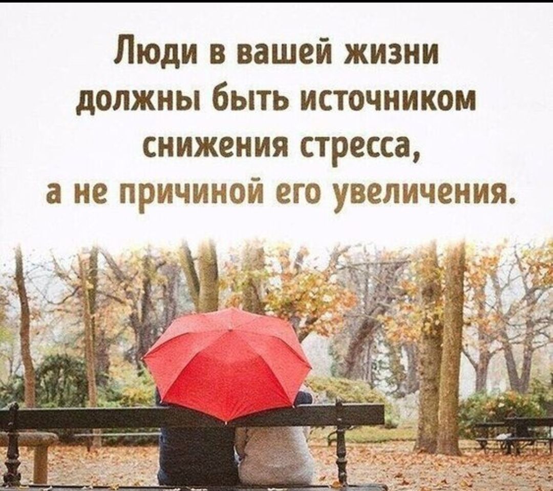Люди в вашей жизни должны быть источником снижения стресса, а не причиной его увеличения.