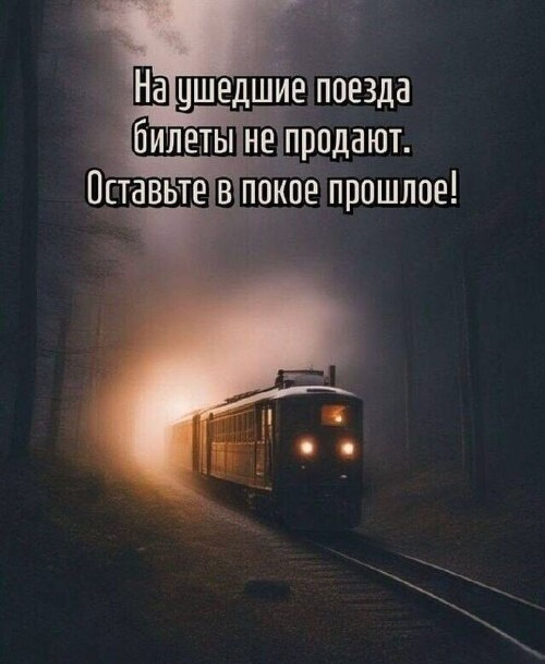 На ушедшие поезда билеты не продают. Оставьте в покое прошлое!