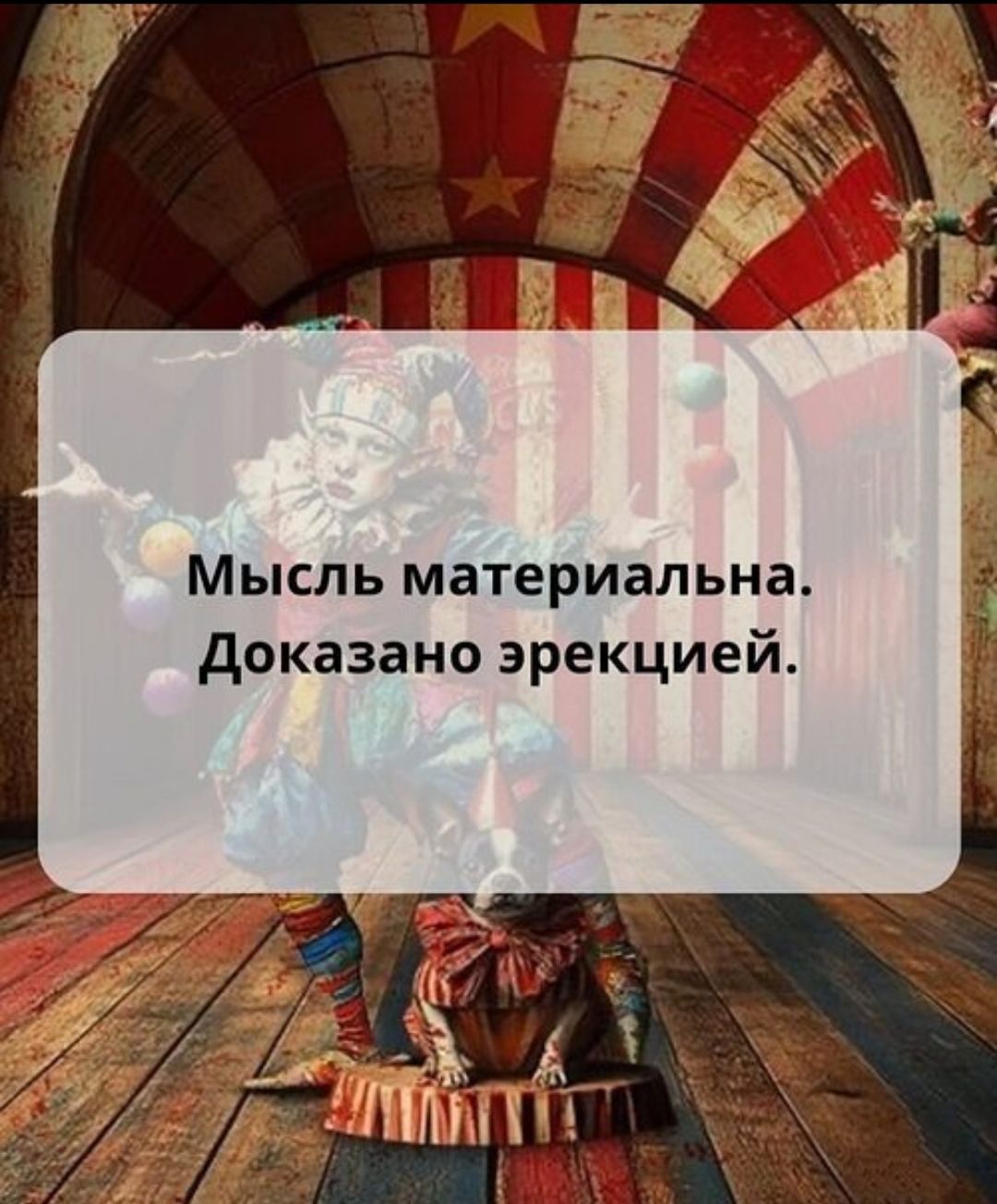Мысль материальна. Доказано эрекцией.
